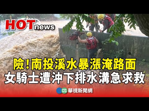 險！　南投溪水暴漲淹路面　女騎士遭沖下排水溝急求救