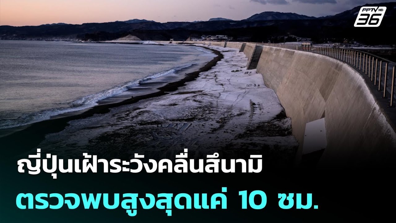 แผ่นดินไหว 6.7 เขย่าญี่ปุ่น ประกาศเฝ้าระวังสึนามิ | ?
