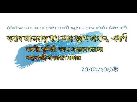 জনাব আলহাজ্ব ডাঃ মোঃ মুরাদ হাসান, এমপি || বিডিটোন২৪.কম-এ প্রধান অতিথির লিখিত বাণী