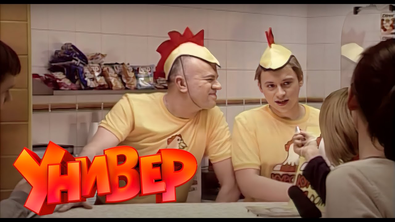Универ 1 сезон 2 серия