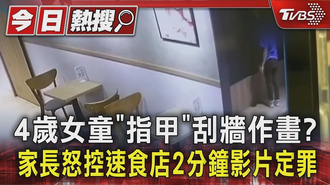 影音／4歲女童「指甲」刮牆作畫？　家長怒控速食店2分鐘影片定罪