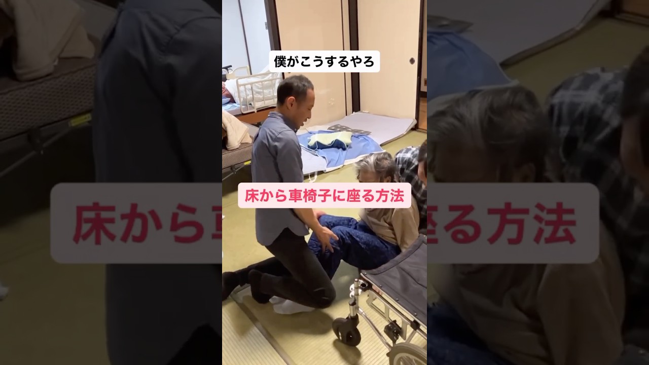 床から椅子への介助法#介護 #介護技術