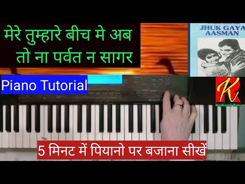 Mere Tumhare Beech Me Ab To Na Parvat Na Saagar || Piano Tutorial || Jhuk Gaya Aasmaan ||By Rajeev