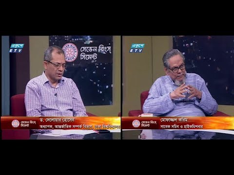 এশের রাত ।১৬ এপ্রিল ২০১৮। আলোচক: ড. দেলোয়ার হোসেন-অধ্যাপক, আন্তর্জাতিক সম্পর্ক বিভাগ, ঢাকা বিশ্ববিদ্যালয় । মোফাজ্জল করিম-সাবেক সচিব ও হাইকমিশনার