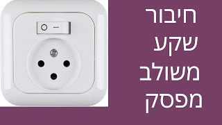 הוספת שקע בנקודה של מפסק תאורה