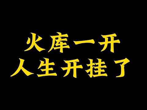 火庫
