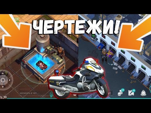 Где и как найти чертежи для полицейского и военного байка ? Last Day on Earth: Survival