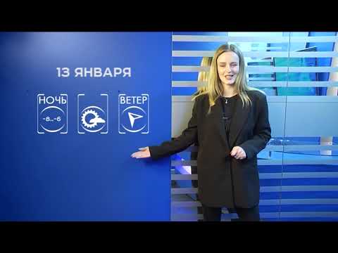 Прогноз погоды на 13 января