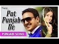 Miss Pooja & Bai Amarjit- Put Punjab De| Official Music Video| Latest Punjabi Song |Nupur Audio
