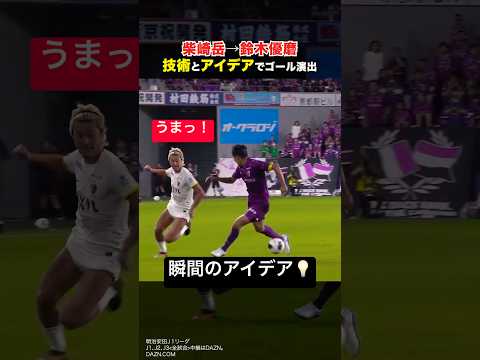 【ノータッチ股抜き？】柴崎岳の絶妙スルーパス⏩鈴木優磨⏩エウベルのワンタッチゴール🔥 #鹿島アントラーズ