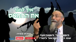 הרב מיכאל לסרי | איך למגר את החמאס 🔴שידור חי #foryou  #הרבלסרי #live #foryou (הרב מיכאל לסרי) - התמונה מוצגת ישירות מתוך אתר האינטרנט יוטיוב. זכויות היוצרים בתמונה שייכות ליוצרה. קישור קרדיט למקור התוכן נמצא בתוך דף הסרטון