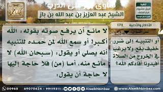 صورة 1711 - حكم رفع الصوت بالتكبير والتسبيح للتنبيه - نور على الدرب