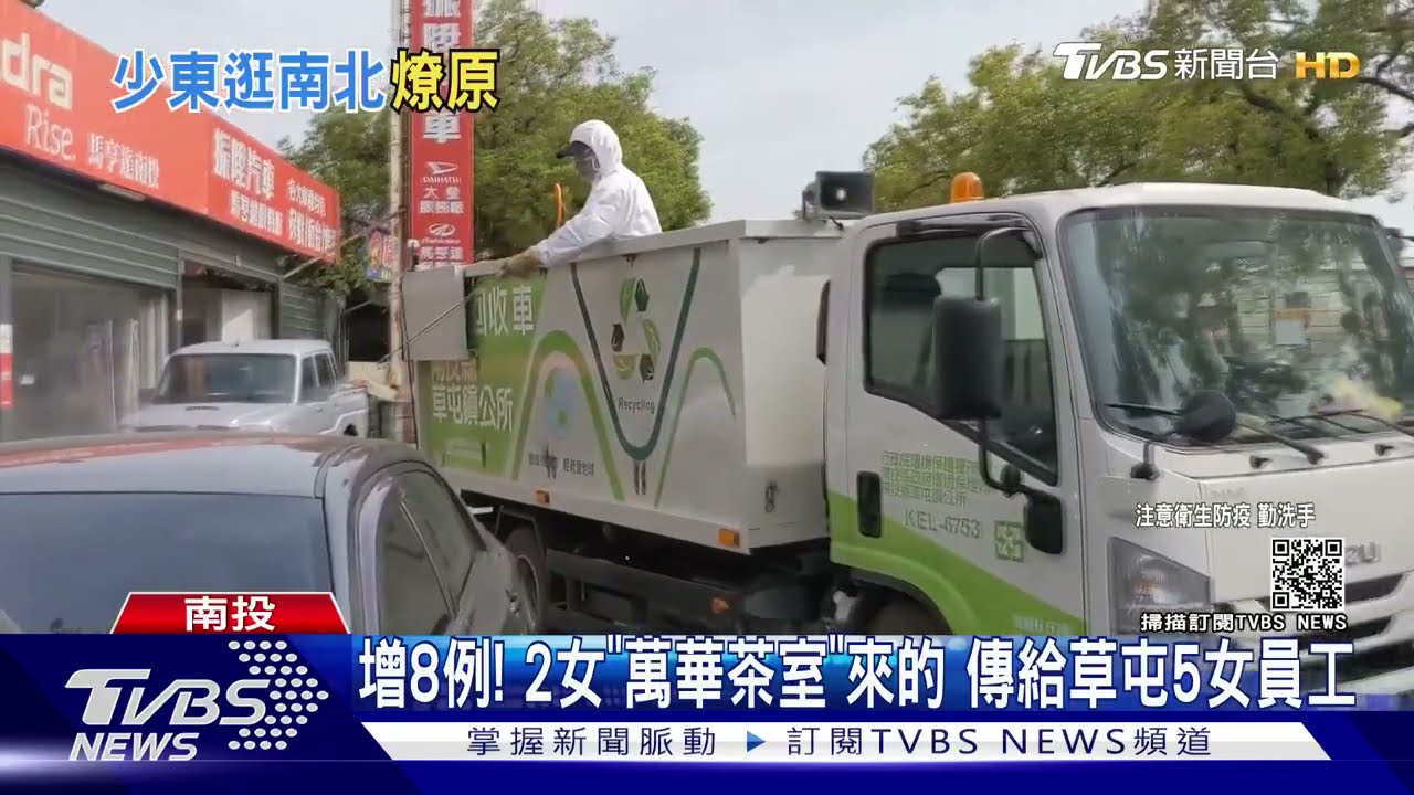 南投確診增8例!2女來自萬華茶室 傳給草屯5員工