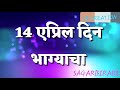 14 April दिन भाग्याचा 14 April Song Jaybhim