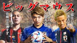 【和製ハーランド?地球製、中島大嘉じゃ!!】ビッグマウスで世間を騒がせた日本人選手を紹介PART2【堂安律、中島大嘉】