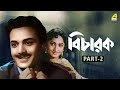 Bicharak Bengali Full Movie Part 2 Uttam Kumar Arundhati Devi