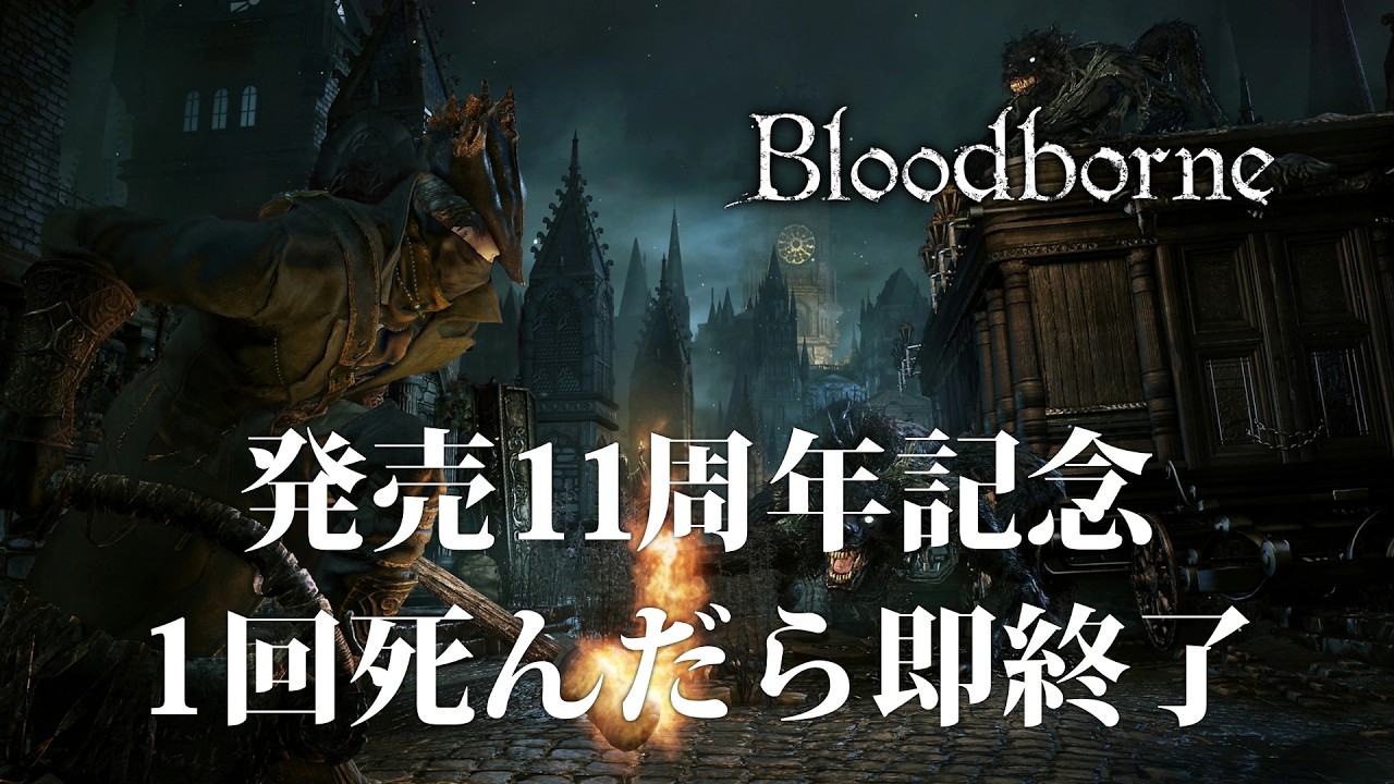 【発売11周年記念】1回死んだら即終了のブラッドボーン