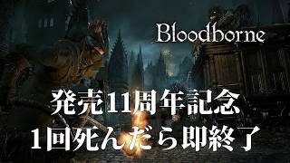 【発売11周年記念】1回死んだら即終了のブラッドボーン