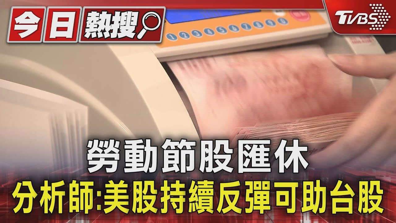 勞動節股匯休 分析師:美股持續反彈可助台股