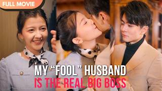 [ENG  SUB] My “Fool” Husband Is the Real Big Boss | Full #cdrama