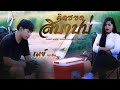 บ่ต้องขอโทษ เมย์ เมขลิน COVER VERSION I จินตหร