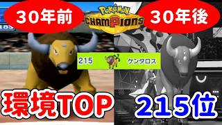 ３０年前環境TOPだったケンタロスを救いたい【ポケモンチャンピオンズ】