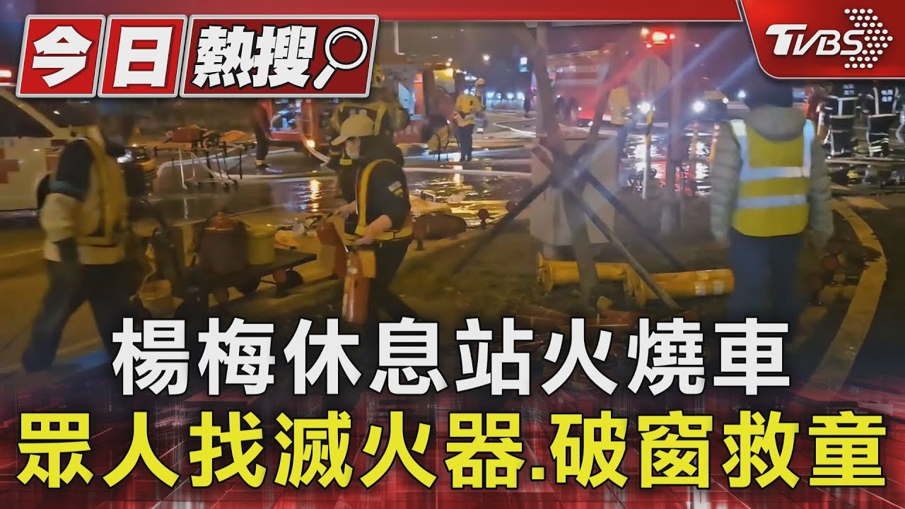 楊梅休息站火燒車 眾人找滅火器、破窗救童