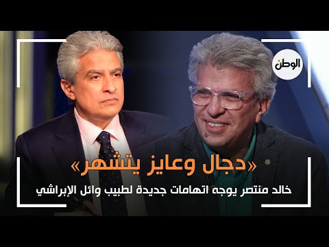 «دجال وعايز يتشهر».. خالد منتصر يوجه اتهامات جديدة لطبيب وائل الإبراشي