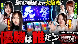 【最後の最後までバチバチな2人！優勝を掴み取るのはどちらなのか！？】DROP OUT-132nd Season- 第4話(4/4)【スマスロ北斗の拳 転生の章2】