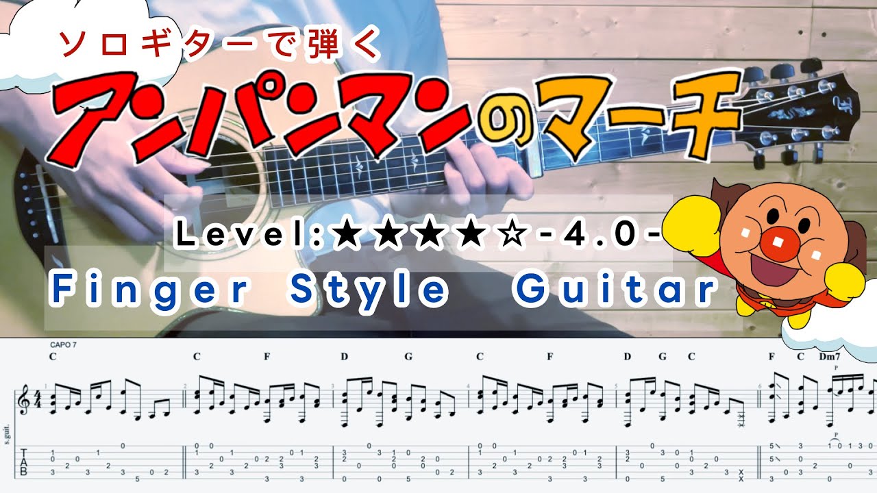 アンパンマンのマーチ　（Anpanman's March）　ソロギターアレンジ　fingers style guitar