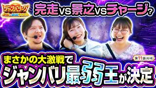【ジャンバリ最弱王の汚名は誰の手に!?】ジャンバリーグ　最強＆最弱決定戦　第11話(4/4)【L戦国乙女5 業火を穿つ宿焔の双刃/ZENTZ/堀江りほ/黒木ねね】