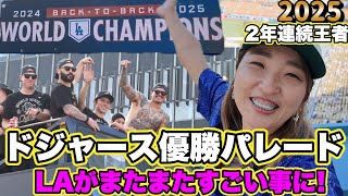 Back2Back!10月王者の歓喜のフィナーレ!2年連続青に染まるLA! 大号泣の優勝パレード&セレブレーションの1日