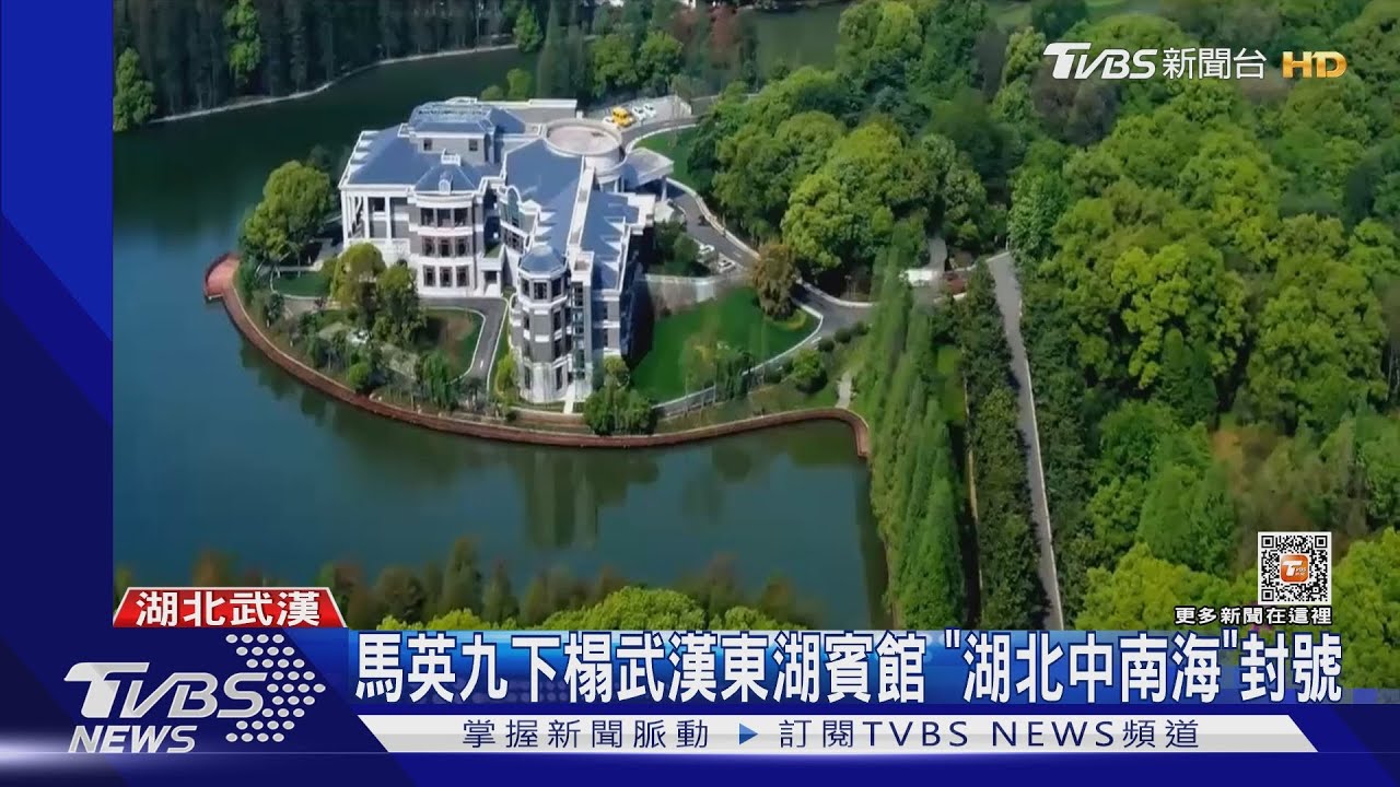 馬英九下榻武漢東湖賓館 「湖北中南海」封號