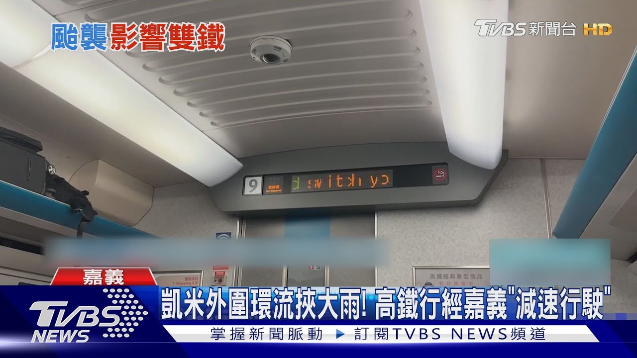 凱米外圍環流挾大雨! 高鐵行經嘉義「減速行駛」
