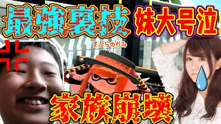 すぷらのかみを最強裏技で倒し続けたらかみの妹大号泣ｗｗｗ【スプラトゥーン２】