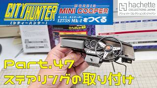 【アシェット】週刊 シティハンター ミニクーパーをつくる Vol.046 ステアリングの取り付け【タケチャンネルの週刊つくるシリーズ】