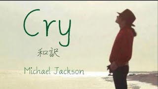 【和訳】Cry - Michael Jackson