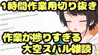 【1時間作業用】作業が捗りすぎる大空スバルの雑談まとめ