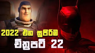 2022 මේ movies miss කරන්න එපා | Best Upcoming Movies in 2022 Sinhala Review