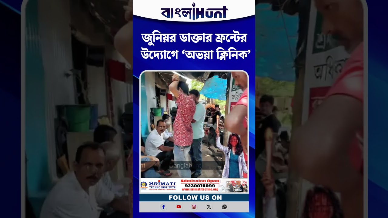 অভয়াকাণ্ডের ২ বছর পর! জুনিয়র ডাক্তার ফ্রন্টের উদ্যোগে ‘অভয়া ক্লিনিক’