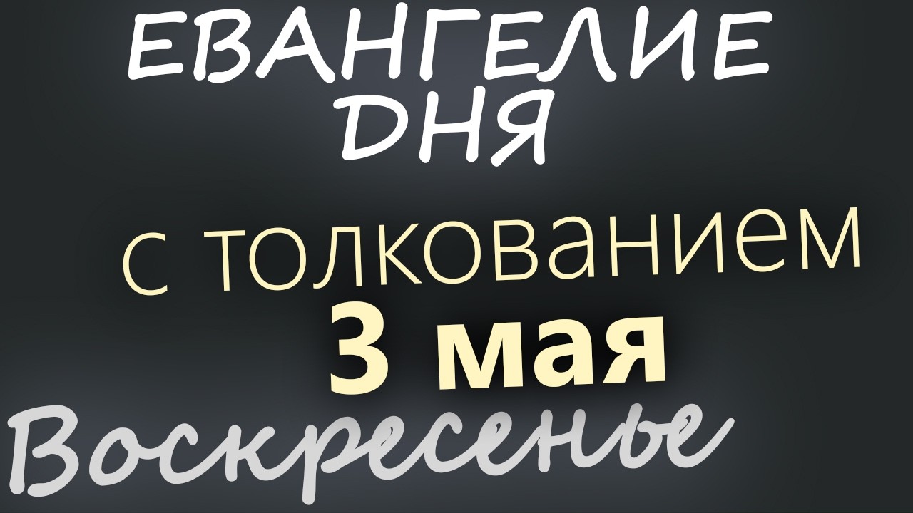 3 мая Воскресенье Евангелие дня 2026 с толкованием