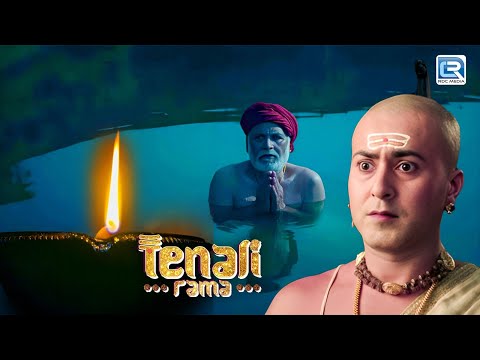 क्यों पूरी रात शीतल जल में खड़े रहे बूढ़े बाबा दीपक की लौ संग | Tenali Rama Season 2 | New Episode