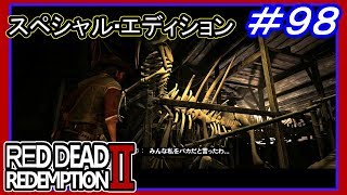 【【ゼンノウサウルスの化石標本完成】】#98 RED DEAD REDEMPTION 2：スペシャルエディション【女バーテンダーと共闘】