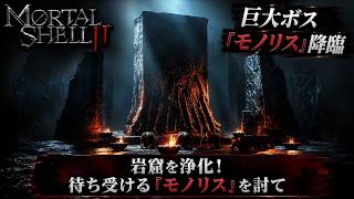 【Mortal Shell II】岩窟を浄化！、待ち受ける「モノリス」を討て Part 15【ネタバレあり】