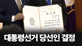 제21대 대통령선거 당선인 결정(6월 4일) 영상 캡쳐화면
