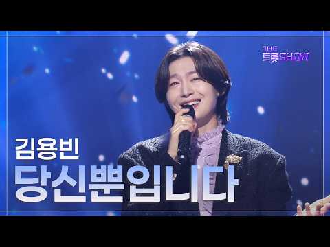 김용빈, 당신뿐입니다 | 더 트롯쇼 261005