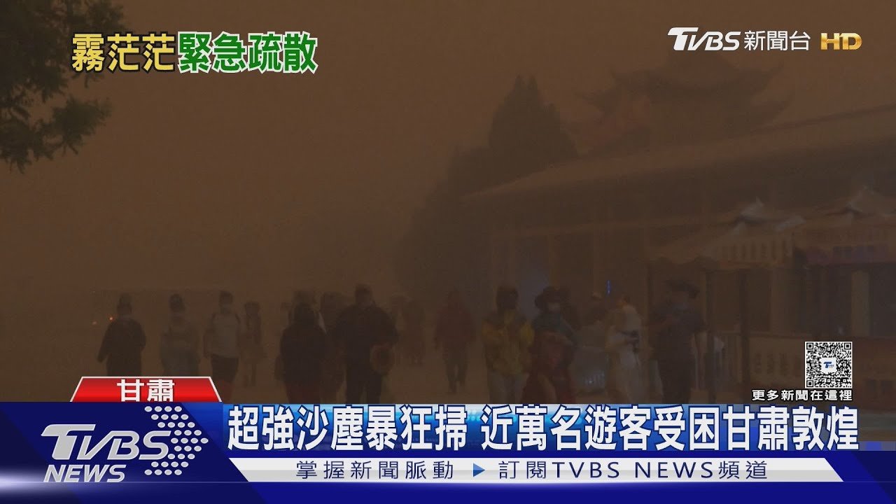 甘肅敦煌沙塵暴襲擊!142輛車緊急出動 救援5200名受困遊客