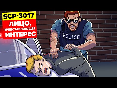 SCP-3017 - Самый опасный человек из ныне живущих (Анимация SCP)