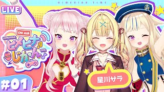 Chibi - 【新生放送_Part2】星川サラちゃんと初コラボ！濃密音楽語り＆地獄のルーレットは誰に微笑む？ 【ヒメヒナじかん#1】