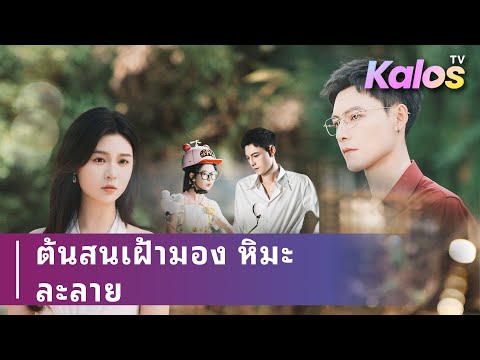 สาวใจดีช่วยชายหล่อจนตกหลุมรัก แต่กลับพบเขาเป็นทายาทไฮโซ
